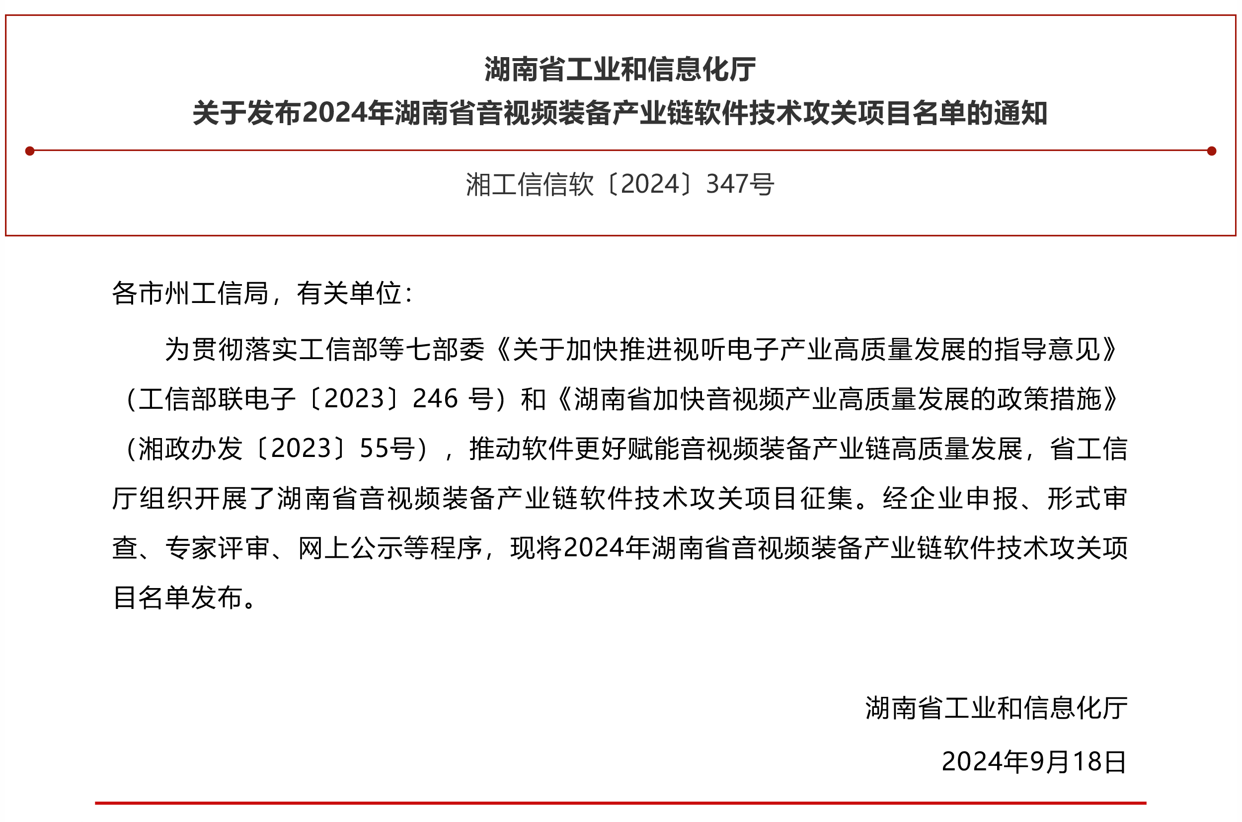 2024年湖南省音視頻裝備產業(yè)鏈軟件技術攻關項目名單正式發(fā)布